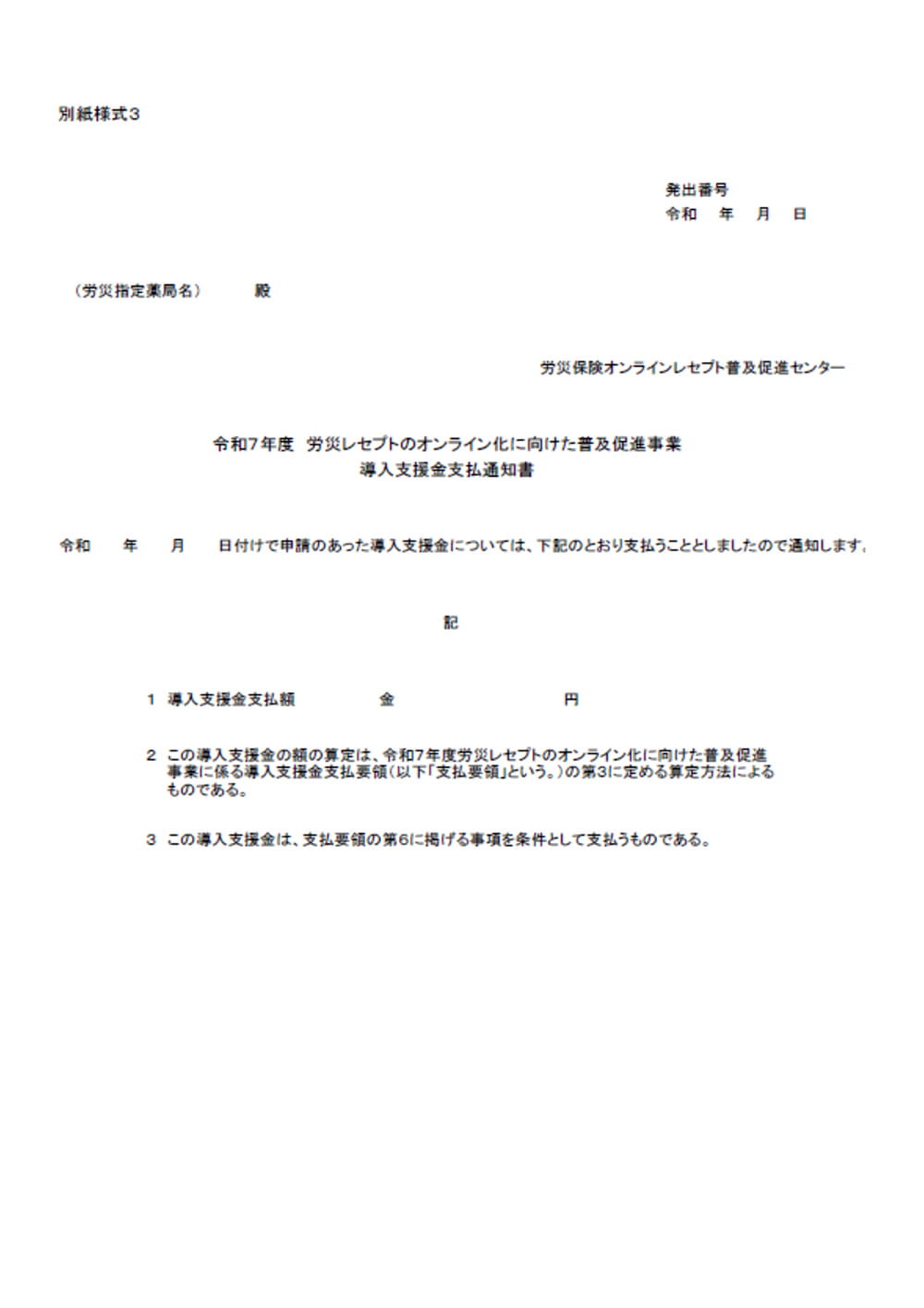 別紙様式③の導入支援金支払通知書の参考例
