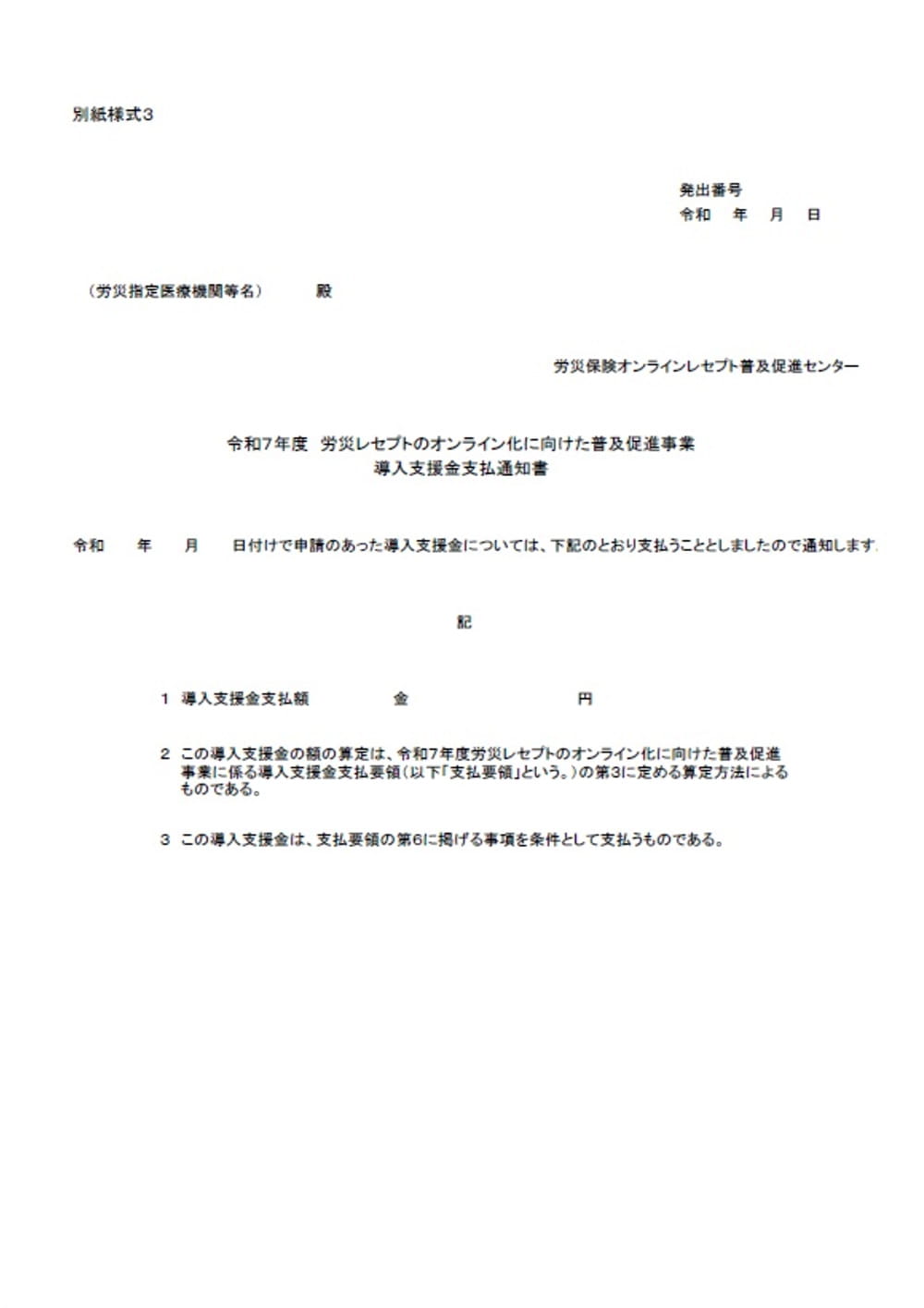 別紙様式③の導入支援金支払通知書の参考例