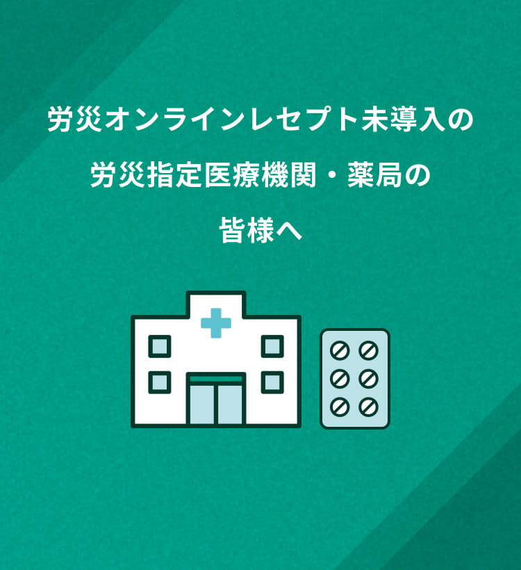 労災オンラインレセプト未導入の労災指定医療機関・薬局のみなさまへ