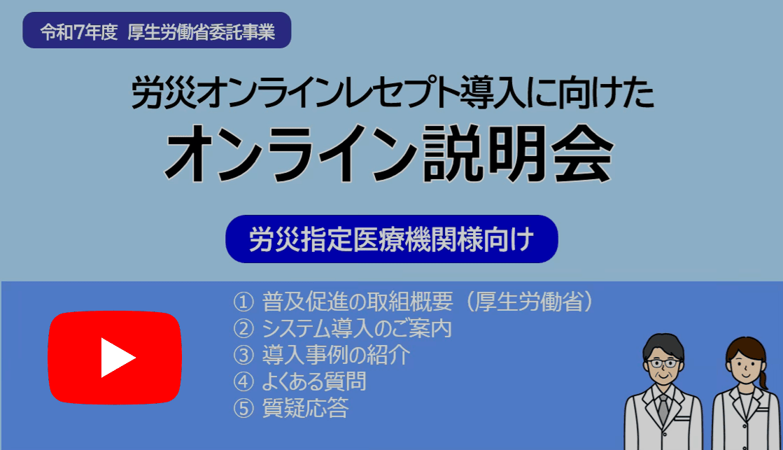 労災オンラインレセプト導入に向けたオンライン説明会動画(薬局様向け)