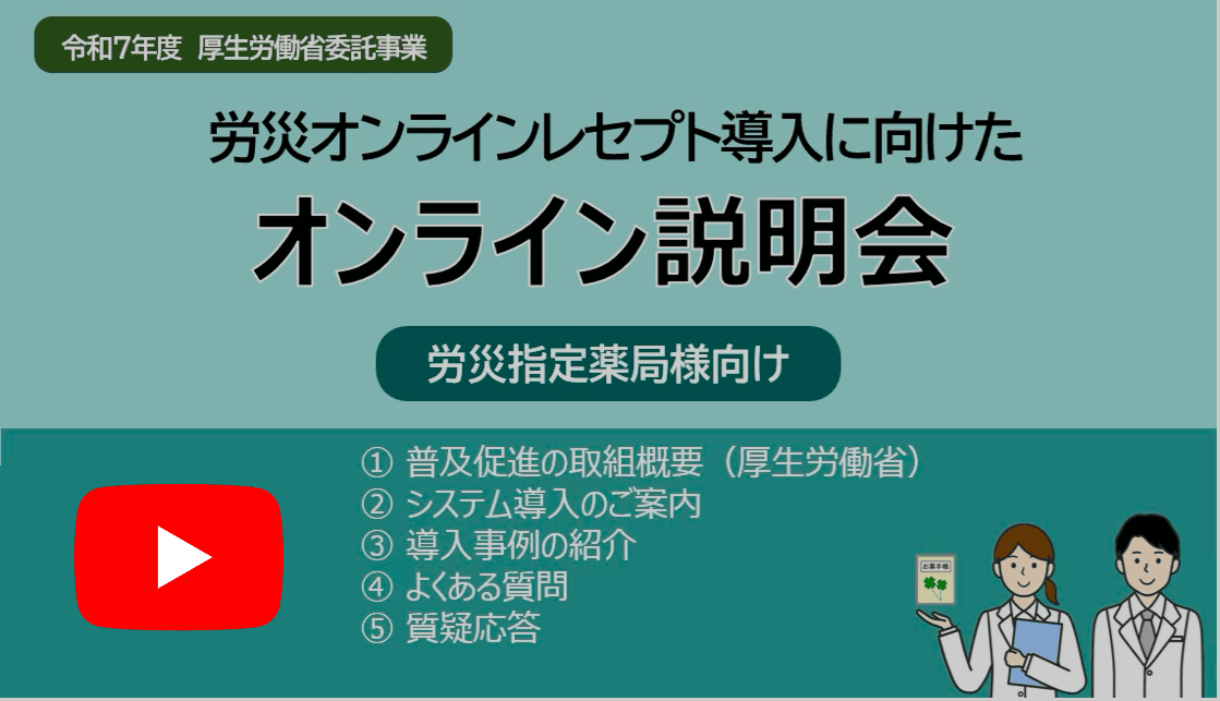 労災オンラインレセプト導入に向けたオンライン説明会動画(薬局様向け)