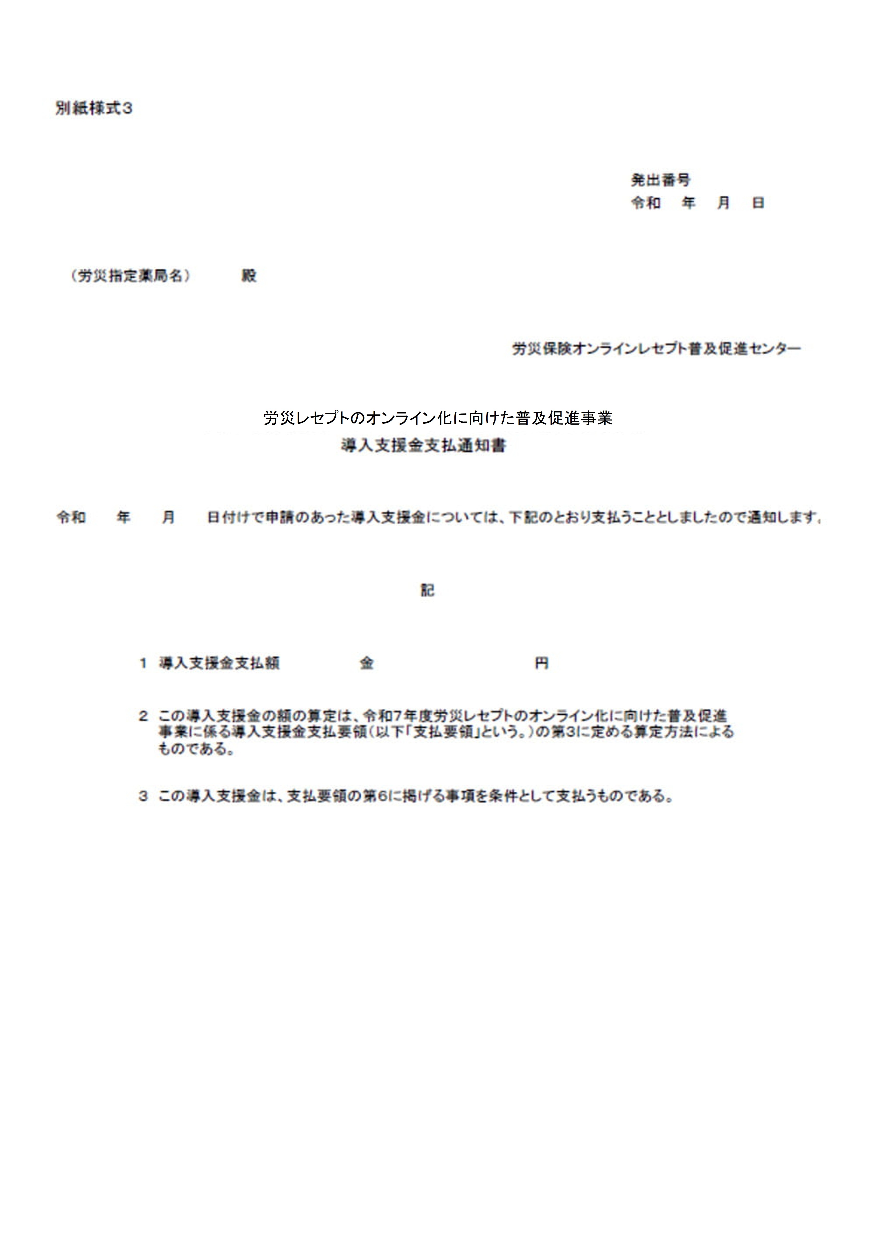 別紙様式③の導入支援金支払通知書の参考例