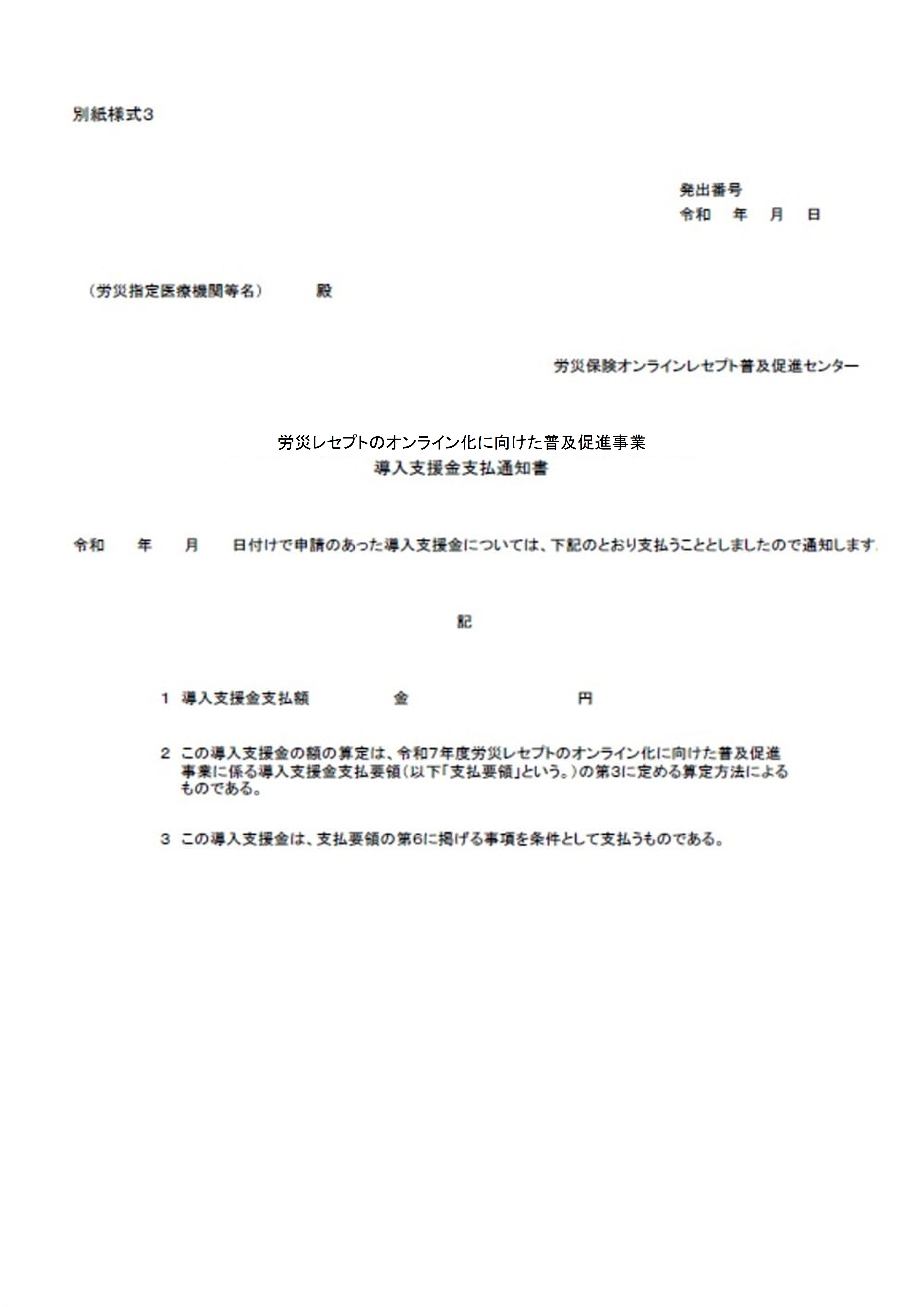 別紙様式③の導入支援金支払通知書の参考例