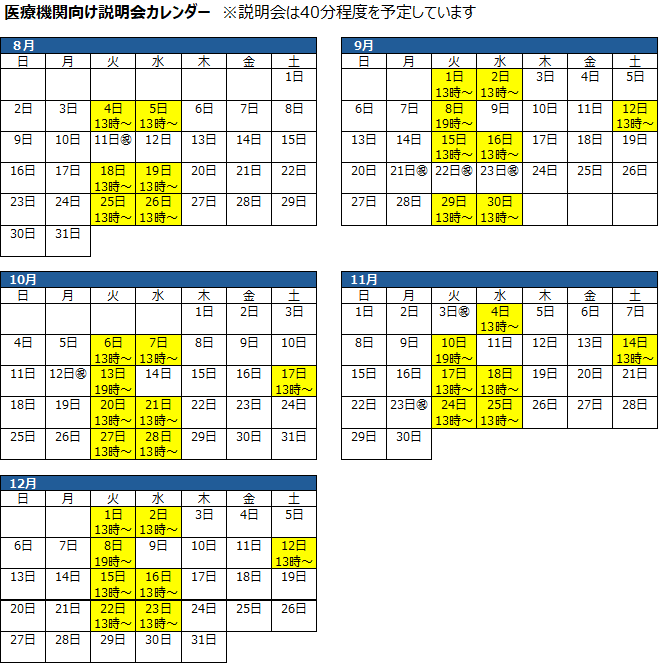 医療機関向け説明会カレンダー
